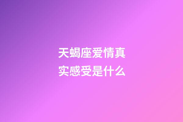 天蝎座爱情真实感受是什么-第1张-星座运势-玄机派