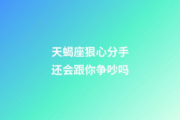 天蝎座狠心分手还会跟你争吵吗-第1张-星座运势-玄机派