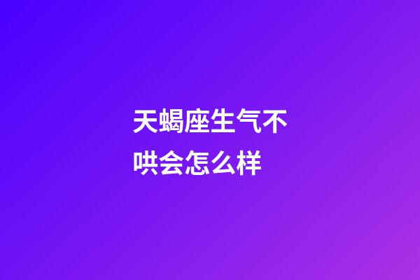 天蝎座生气不哄会怎么样-第1张-星座运势-玄机派