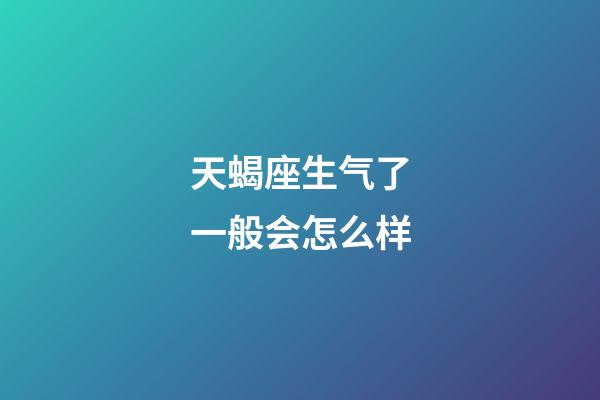 天蝎座生气了一般会怎么样-第1张-星座运势-玄机派