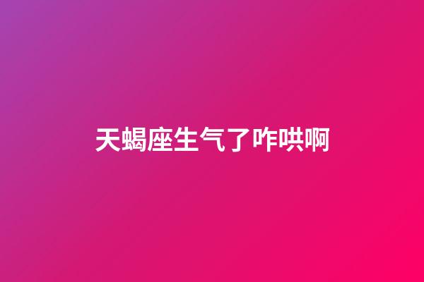 天蝎座生气了咋哄啊-第1张-星座运势-玄机派