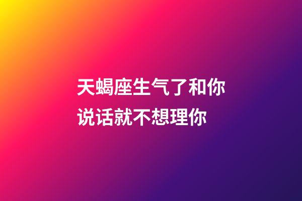 天蝎座生气了和你说话就不想理你-第1张-星座运势-玄机派