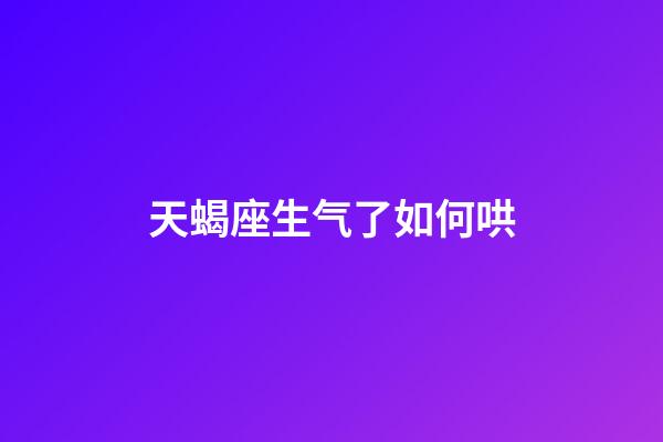 天蝎座生气了如何哄-第1张-星座运势-玄机派