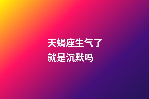 天蝎座生气了就是沉默吗-第1张-星座运势-玄机派