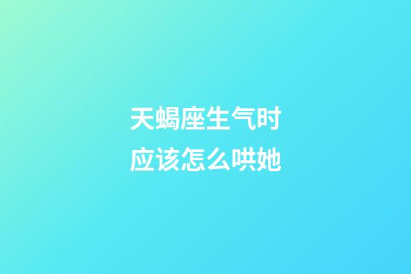 天蝎座生气时应该怎么哄她-第1张-星座运势-玄机派