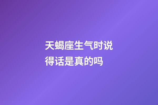 天蝎座生气时说得话是真的吗-第1张-星座运势-玄机派