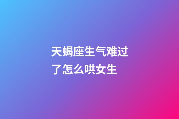 天蝎座生气难过了怎么哄女生-第1张-星座运势-玄机派