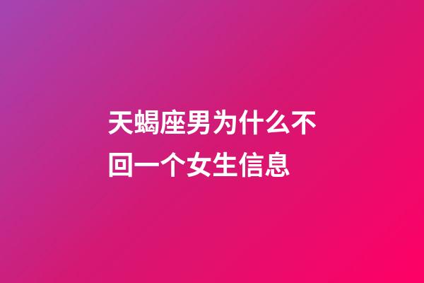 天蝎座男为什么不回一个女生信息-第1张-星座运势-玄机派