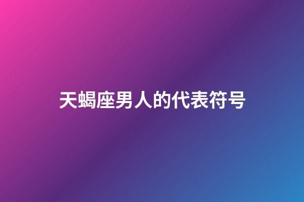 天蝎座男人的代表符号-第1张-星座运势-玄机派