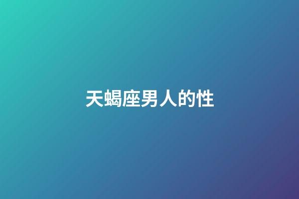 天蝎座男人的性