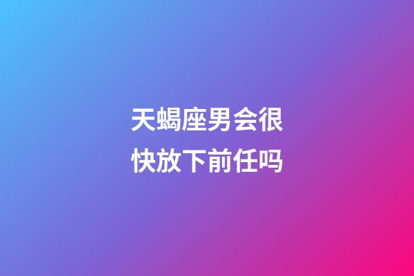 天蝎座男会很快放下前任吗-第1张-星座运势-玄机派