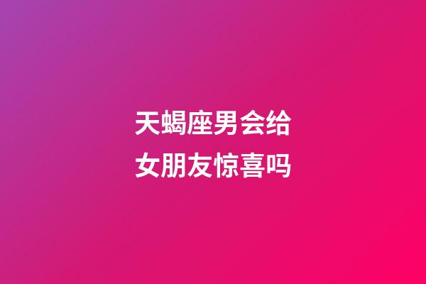 天蝎座男会给女朋友惊喜吗-第1张-星座运势-玄机派