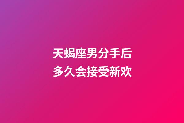 天蝎座男分手后多久会接受新欢-第1张-星座运势-玄机派