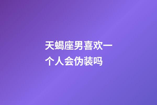 天蝎座男喜欢一个人会伪装吗-第1张-星座运势-玄机派