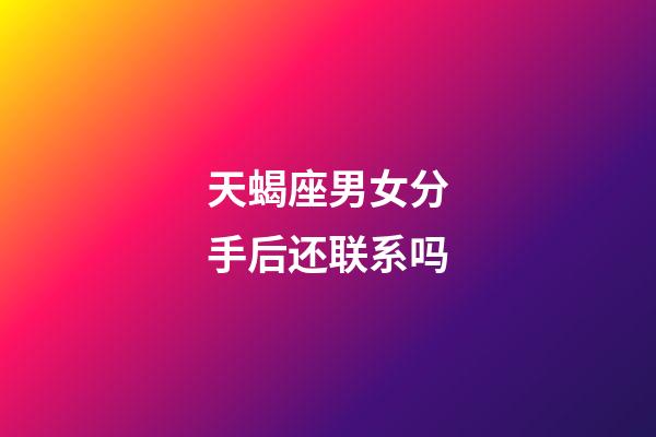 天蝎座男女分手后还联系吗-第1张-星座运势-玄机派