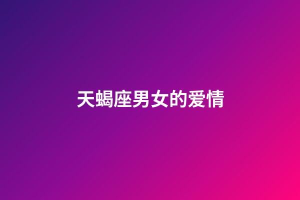 天蝎座男女的爱情-第1张-星座运势-玄机派