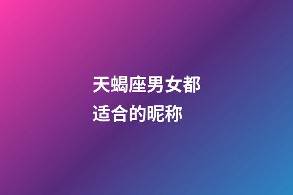 天蝎座男女都适合的昵称-第1张-星座运势-玄机派