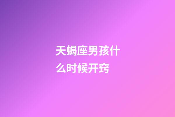 天蝎座男孩什么时候开窍-第1张-星座运势-玄机派