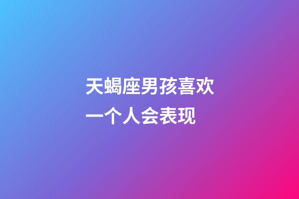 天蝎座男孩喜欢一个人会表现-第1张-星座运势-玄机派