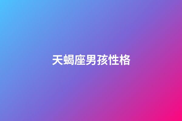 天蝎座男孩性格-第1张-星座运势-玄机派