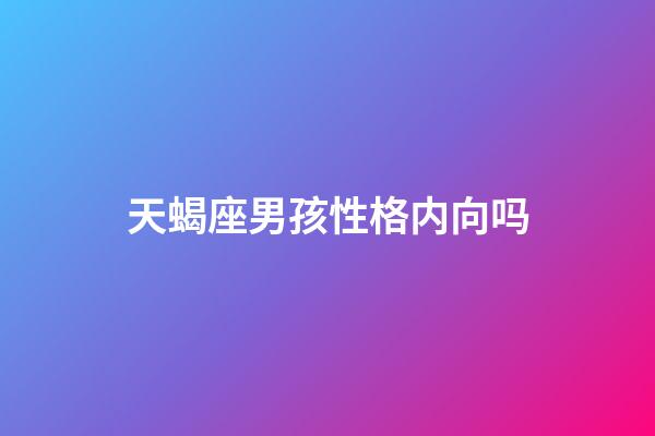 天蝎座男孩性格内向吗-第1张-星座运势-玄机派