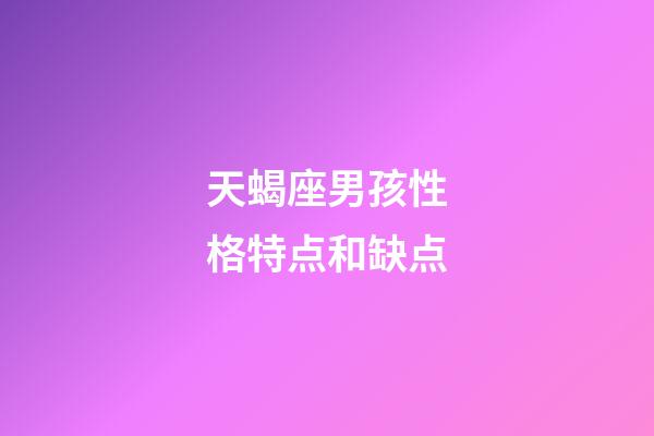 天蝎座男孩性格特点和缺点-第1张-星座运势-玄机派