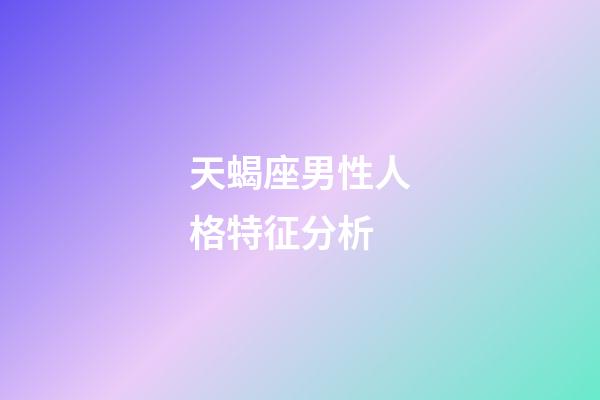 天蝎座男性人格特征分析-第1张-星座运势-玄机派