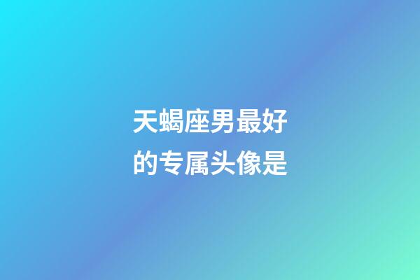 天蝎座男最好的专属头像是-第1张-星座运势-玄机派