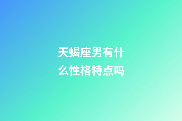 天蝎座男有什么性格特点吗-第1张-星座运势-玄机派