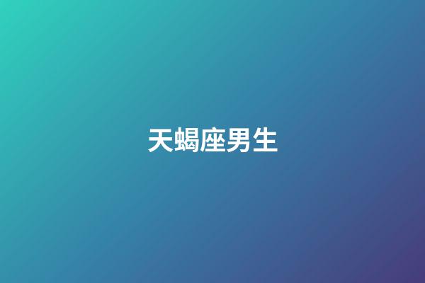 天蝎座男生(天蝎男偏爱哪类型女生)-第1张-星座运势-玄机派