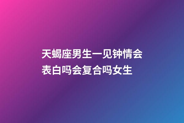 天蝎座男生一见钟情会表白吗会复合吗女生-第1张-星座运势-玄机派
