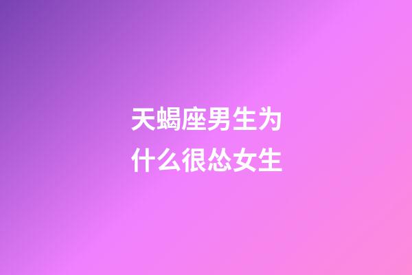 天蝎座男生为什么很怂女生-第1张-星座运势-玄机派