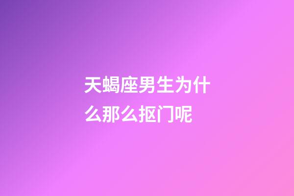 天蝎座男生为什么那么抠门呢-第1张-星座运势-玄机派