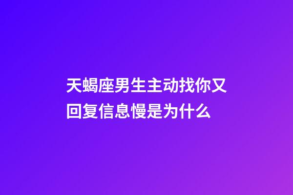 天蝎座男生主动找你又回复信息慢是为什么-第1张-星座运势-玄机派