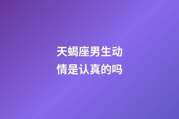 天蝎座男生动情是认真的吗-第1张-星座运势-玄机派