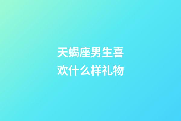 天蝎座男生喜欢什么样礼物-第1张-星座运势-玄机派