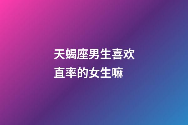 天蝎座男生喜欢直率的女生嘛-第1张-星座运势-玄机派