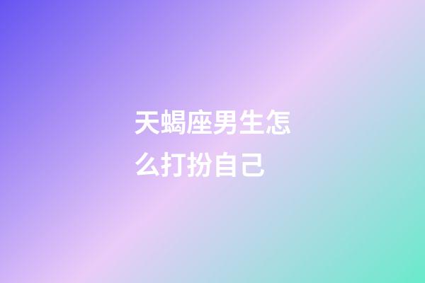天蝎座男生怎么打扮自己-第1张-星座运势-玄机派