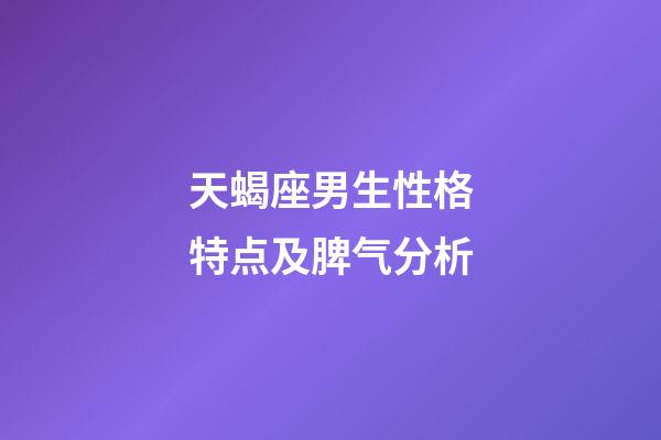 天蝎座男生性格特点及脾气分析-第1张-星座运势-玄机派