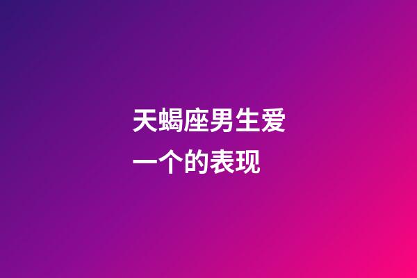 天蝎座男生爱一个的表现-第1张-星座运势-玄机派