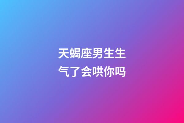 天蝎座男生生气了会哄你吗-第1张-星座运势-玄机派