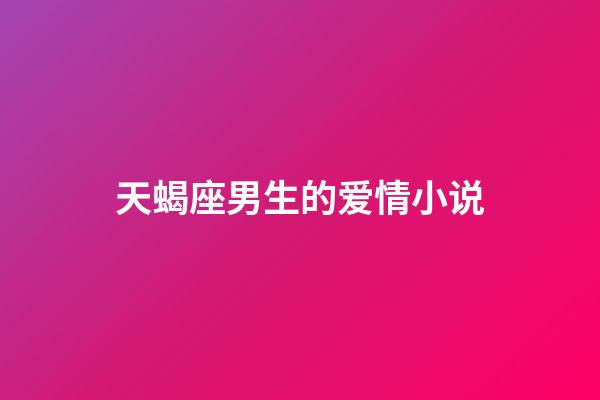 天蝎座男生的爱情小说-第1张-星座运势-玄机派