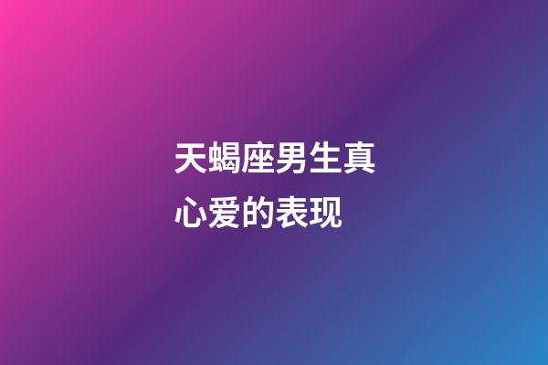 天蝎座男生真心爱的表现-第1张-星座运势-玄机派