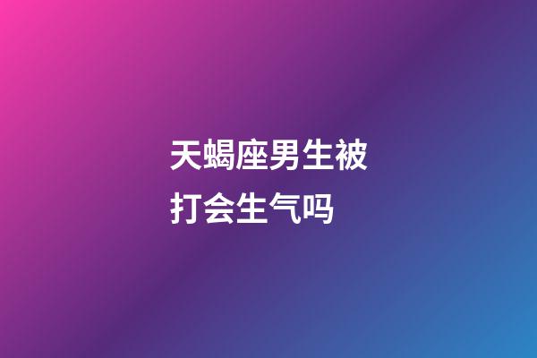 天蝎座男生被打会生气吗-第1张-星座运势-玄机派