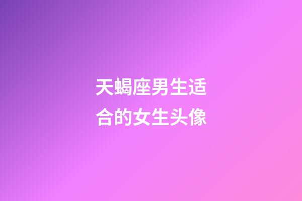 天蝎座男生适合的女生头像-第1张-星座运势-玄机派