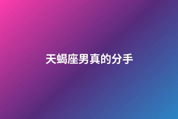 天蝎座男真的分手-第1张-星座运势-玄机派