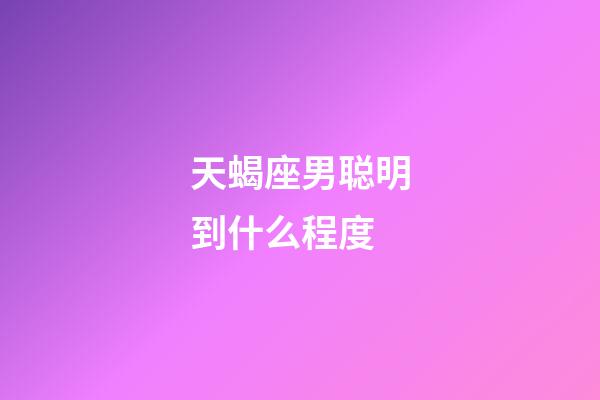 天蝎座男聪明到什么程度-第1张-星座运势-玄机派