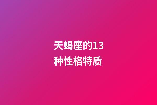 天蝎座的13种性格特质-第1张-星座运势-玄机派