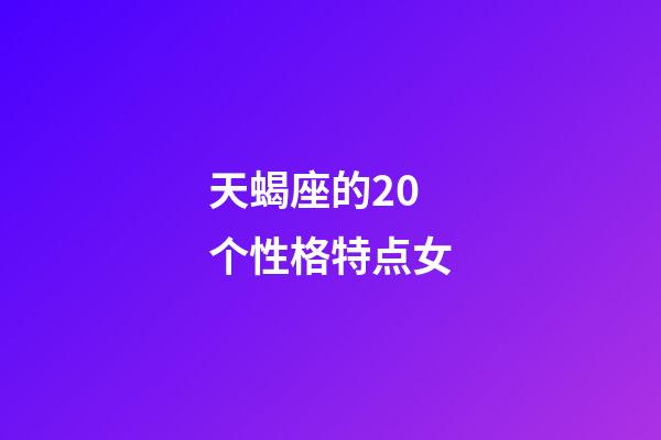 天蝎座的20个性格特点女-第1张-星座运势-玄机派