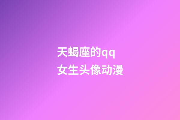 天蝎座的qq女生头像动漫-第1张-星座运势-玄机派